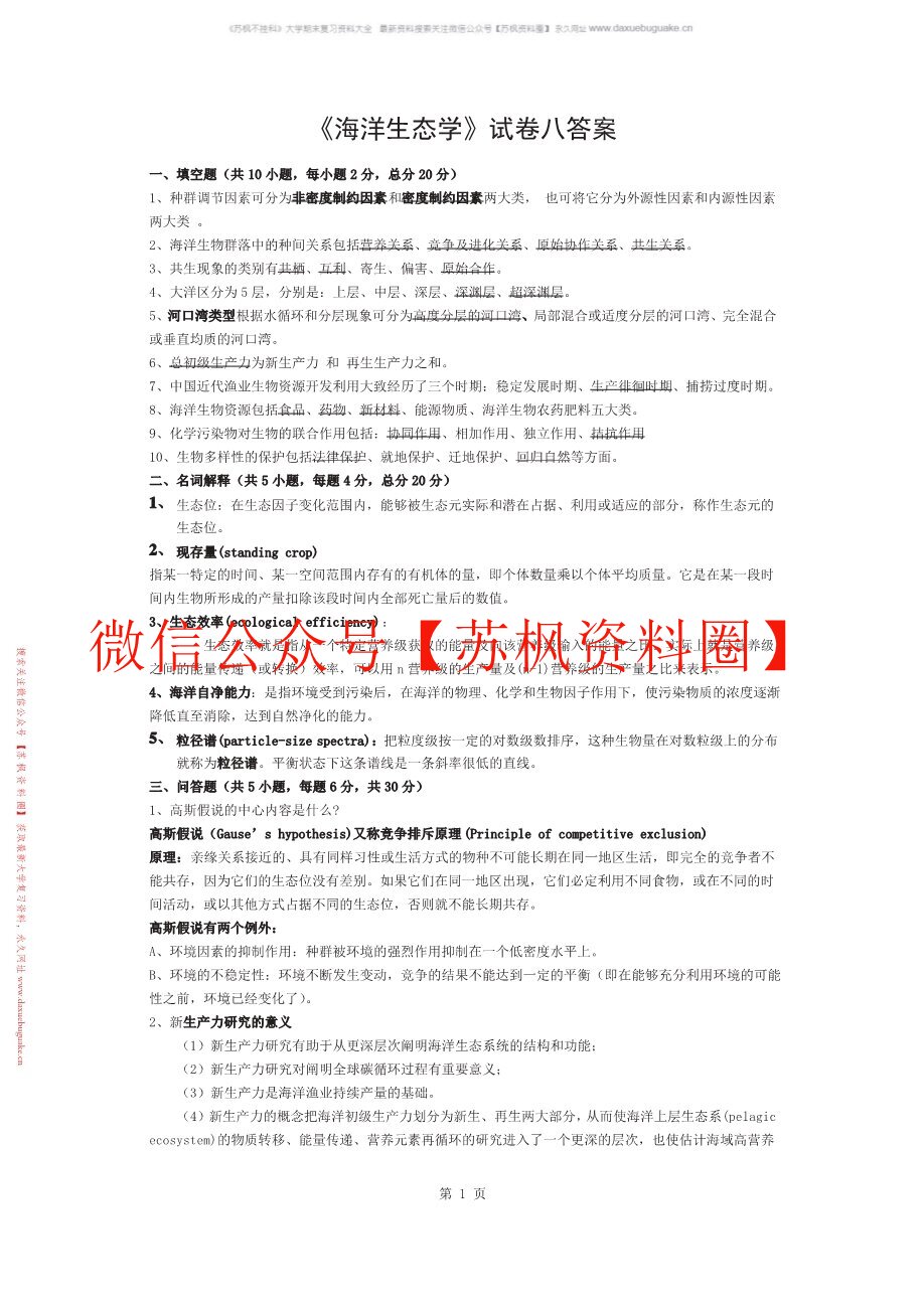 海洋生态学